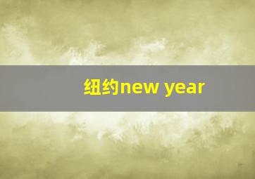 纽约new year